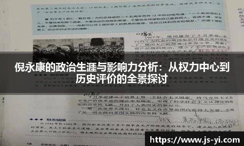 倪永康的政治生涯与影响力分析：从权力中心到历史评价的全景探讨