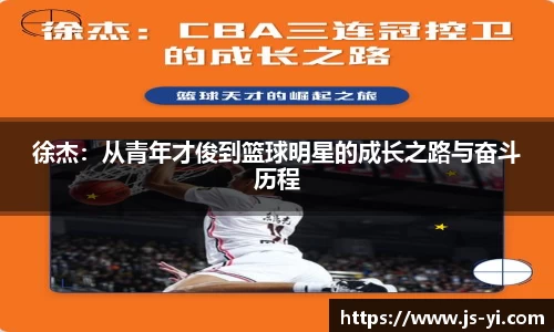 徐杰：从青年才俊到篮球明星的成长之路与奋斗历程