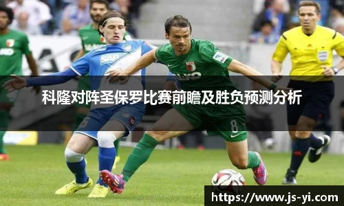 科隆对阵圣保罗比赛前瞻及胜负预测分析