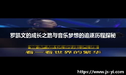 罗凯文的成长之路与音乐梦想的追逐历程探秘