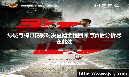 绿城与梅县精彩对决直播全程回顾与赛后分析尽在此处