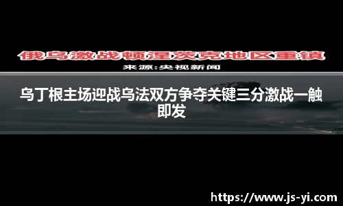 乌丁根主场迎战乌法双方争夺关键三分激战一触即发