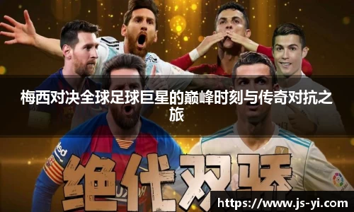 梅西对决全球足球巨星的巅峰时刻与传奇对抗之旅