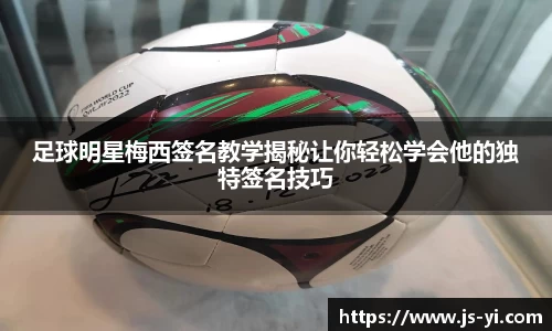 足球明星梅西签名教学揭秘让你轻松学会他的独特签名技巧