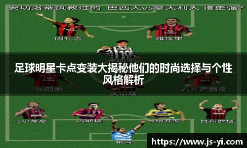 足球明星卡点变装大揭秘他们的时尚选择与个性风格解析